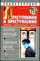 book Преступники и преступления. Законы преступного мира. Блатной телеграф. Тюремные архивы