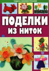 book Поделки из ниток