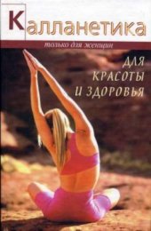 book Калланетика для красоты и здоровья