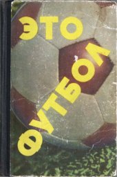 book Это футбол