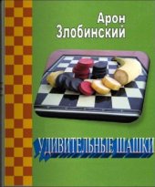 book Удивительные шашки