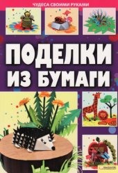 book Поделки из бумаги