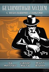 book Безлимитный холдем с небольшими ставками