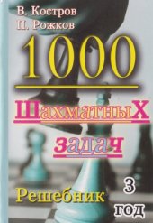 book 1000 шахматных задач. Решебник 3-й год