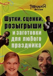 book Шутки, сценки, розыгрыши и заготовки для любого праздника