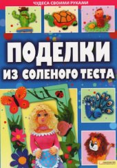 book Поделки из соленого теста