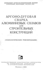 book Аргоно-дуговая сварка алюминиевых сплавов для строительных конструкций