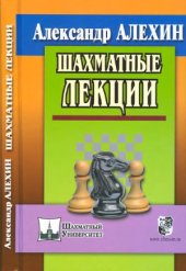 book Шахматные лекции