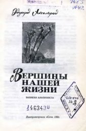 book Вершины нашей жизни  Записки альпиниста