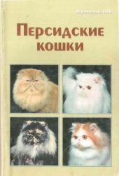 book Персидские кошки