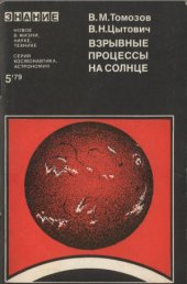 book Взрывные процессы на Солнце