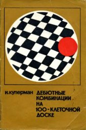 book Дебютные комбинации на 100-клеточной доске