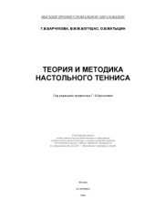 book Теория и методика настольного тенниса