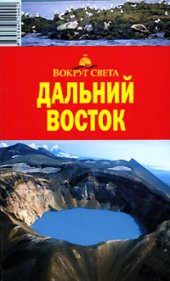 book Дальний Восток. Путеводитель