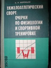 book Тяжелоатлетический спорт. Очерки по физиологии и спортивной тренировке