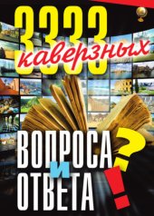 book 3333 каверзных вопроса и ответа