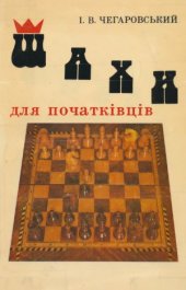 book Шахи для початківців