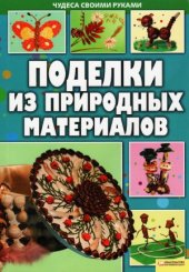 book Поделки из природных материалов