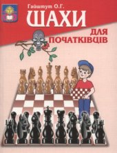 book Шахи для початківців