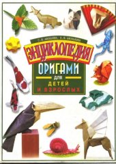 book Энциклопедия оригами для детей и взрослых