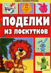 book Поделки из лоскутков