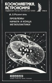 book Проблемы начала и конца метагалактики