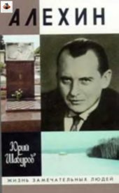 book Алехин