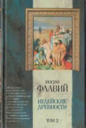 book Иудейские древности (в двух томах) Том 2