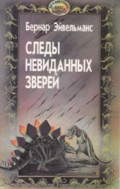 book Следы невиданных зверей