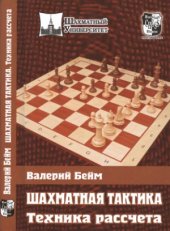 book Шахматная тактика. Техника расчета