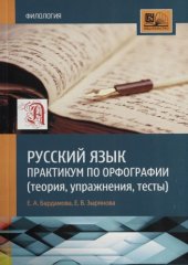 book Русский язык: практикум по орфографии :