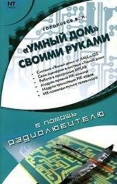 book Умный дом своими руками.