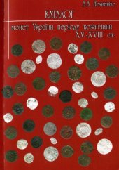 book Каталог монет України періоду козаччини XV-XVIII ст.