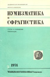 book Нумизматика и сфрагистика. Выпуск 5