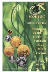 book Монеты РСФСР, СССР и России 1921-2014 годов. Редакция 37