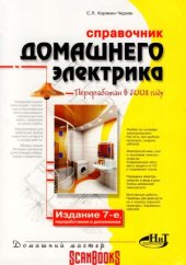 book Справочник домашнего электрика.