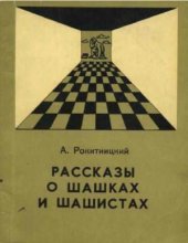 book Рассказы о шашках и шашистах