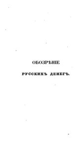 book Обозрение русских денег и иностранных монет употреблявшихся в России с древних времен. Часть II