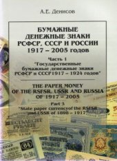 book Бумажные денежные знаки РСФСР, СССР и России 1917-2005 годов. Государственные бумажные денежные знаки РСФСР и СССР 1917-1924 годов.