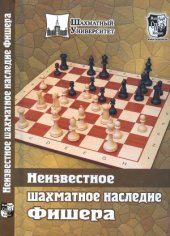 book Неизвестное шахматное наследие Фишера