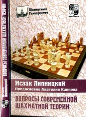 book Вопросы современной шахматной теории