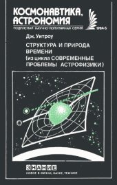 book Структура и природа времени