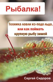 book Техника ловли из-подо льда, или Как поймать крупную рыбу зимой