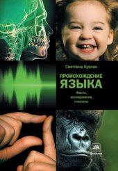 book Происхождение языка. Факты, исследования, гипотезы