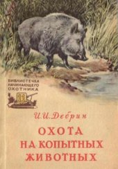 book Охота на копытных животных.