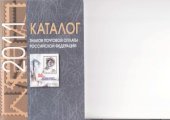 book Каталог знаков почтовой оплаты Российской Федерации 2011 год