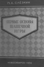 book Первые основы шашечной игры