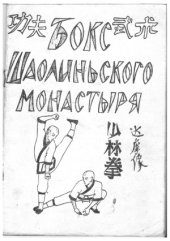 book Бокс Шаолиньского монастыря