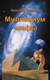 book Миллениум-мифы (сборник)