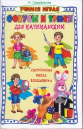 book Фокусы и трюки для начинающих. Настольная книга волшебника